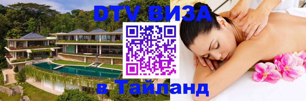 Виза ДТВ на 5 лет в Тайланд 