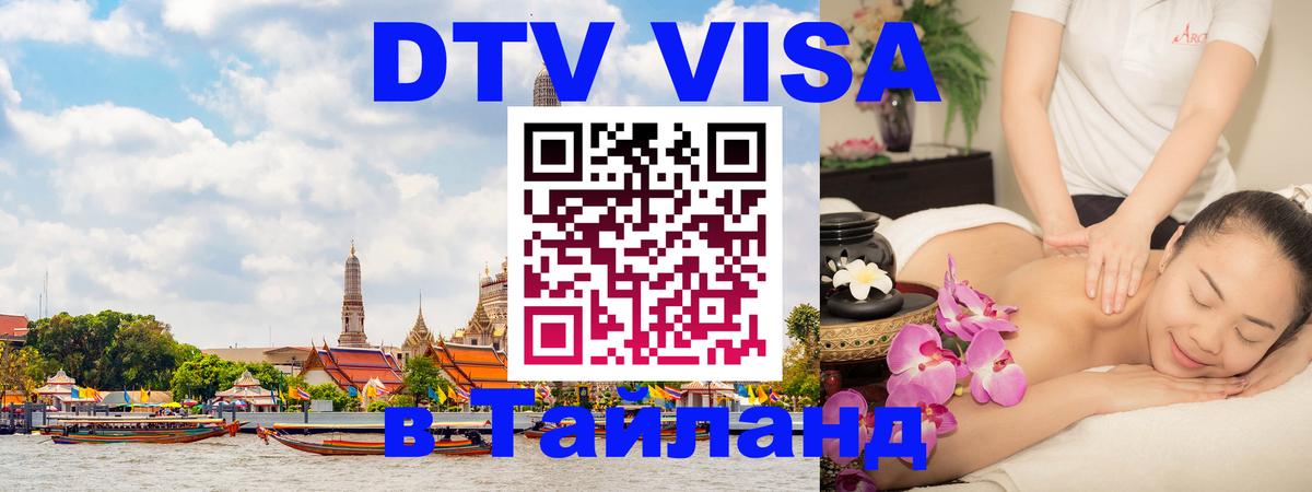 Цены на DTV визу в Таиланд — пакеты услуг, достаточно даже паспорта - Будапешт 