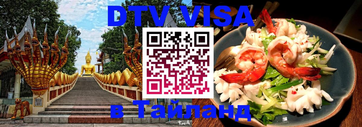 DTV (ДТВ) visa Таиланд 