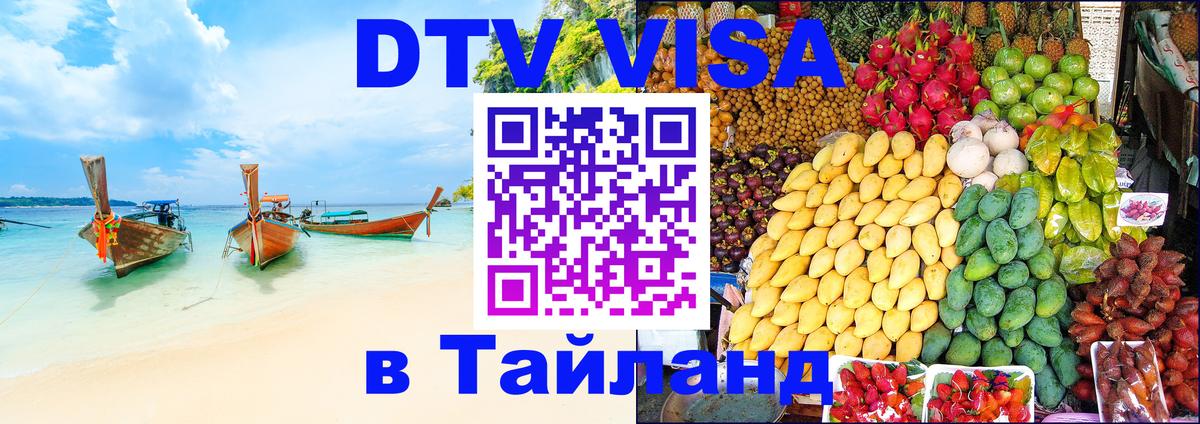 Стоимость и условия DTV визы — оформление в Таиланд под ключ - 05.10.2025 